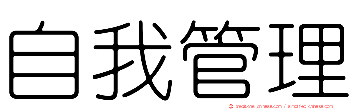 自我管理