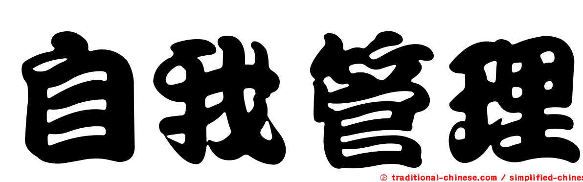 自我管理