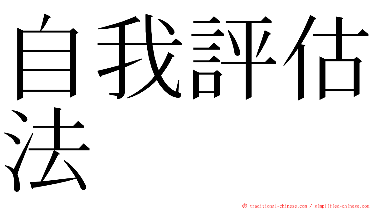 自我評估法 ming font