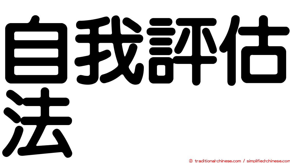 自我評估法