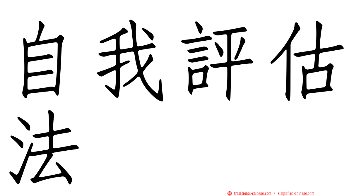 自我評估法