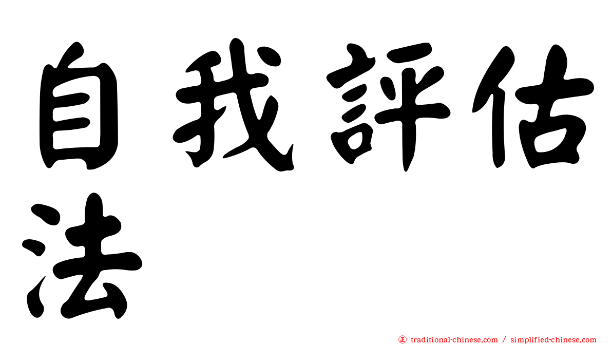 自我評估法
