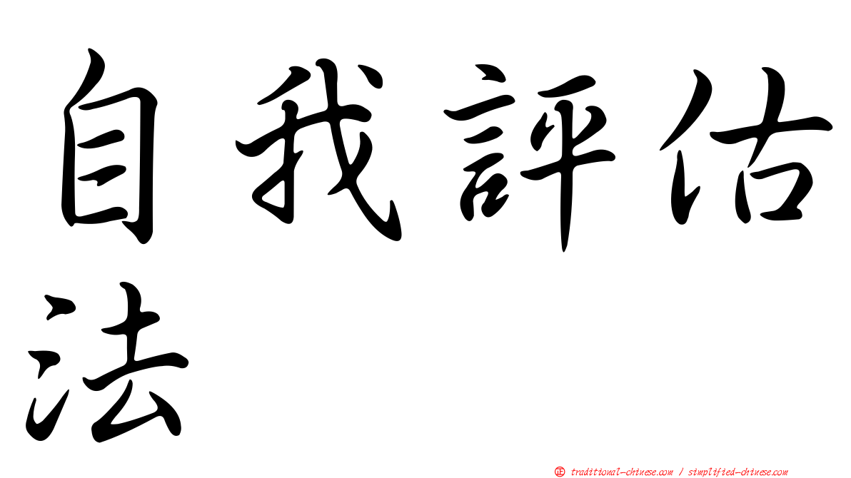 自我評估法