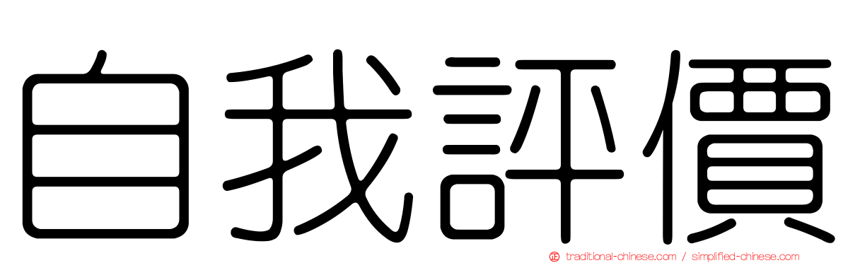自我評價