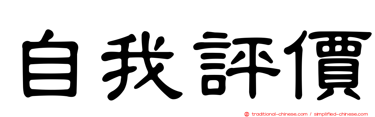 自我評價