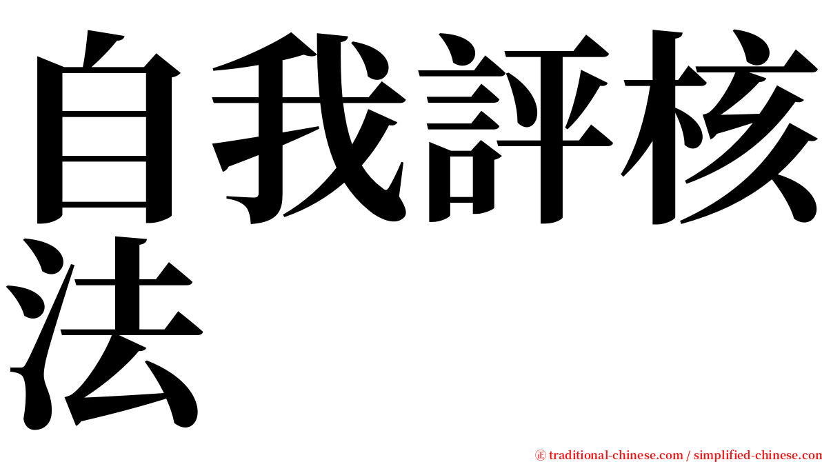 自我評核法 serif font