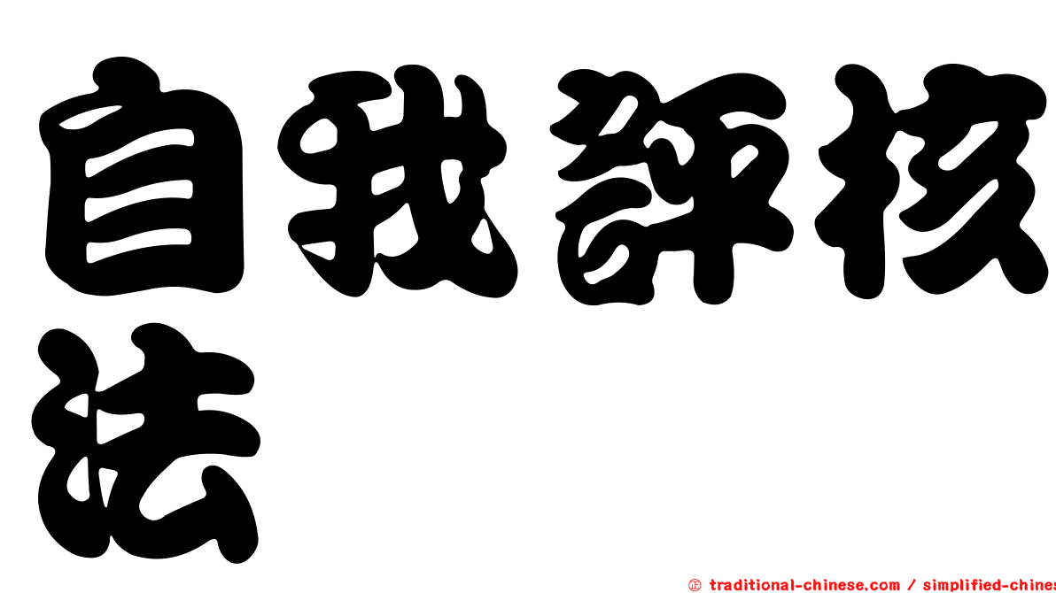 自我評核法