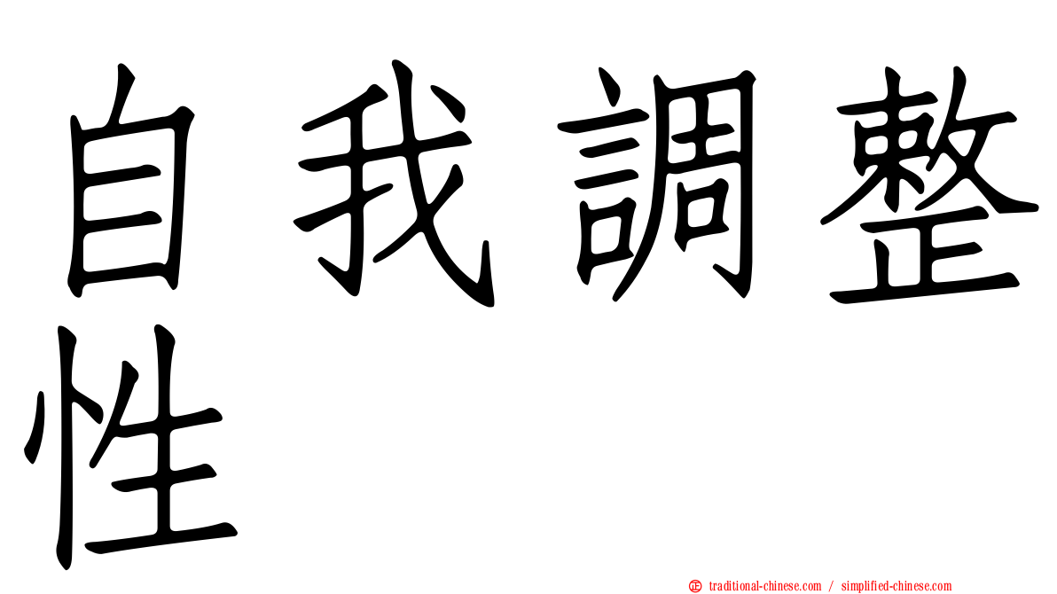 自我調整性