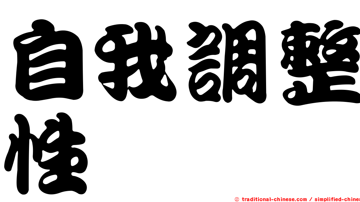 自我調整性