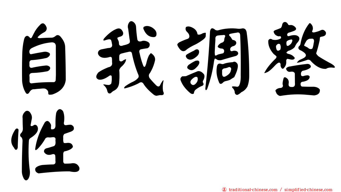 自我調整性