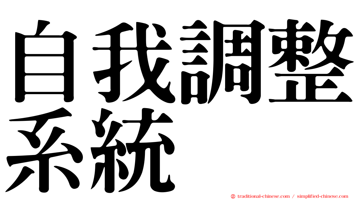 自我調整系統