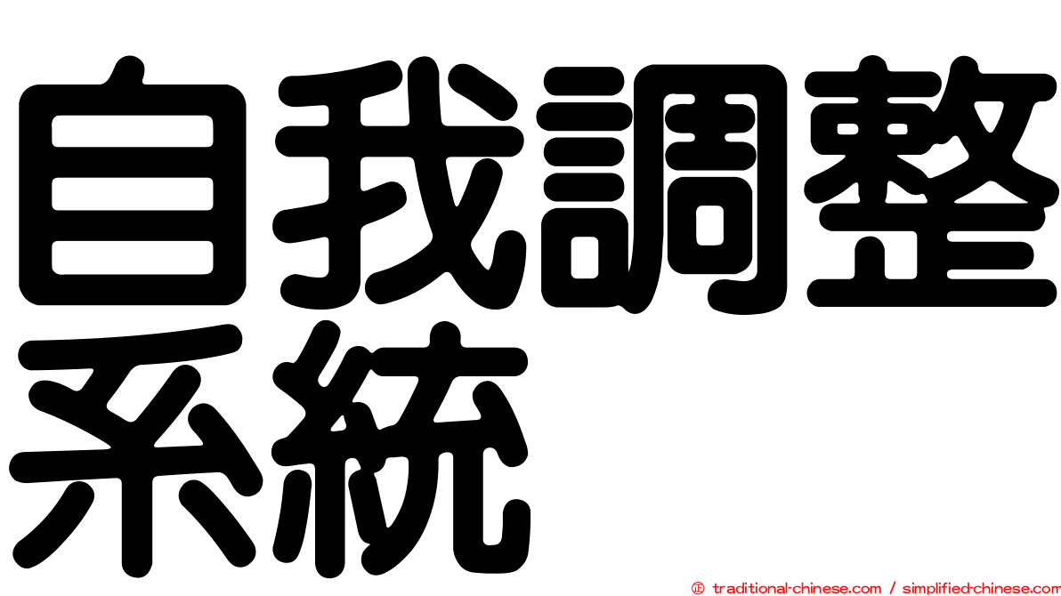 自我調整系統