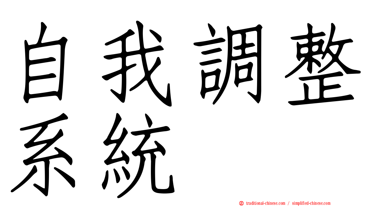 自我調整系統
