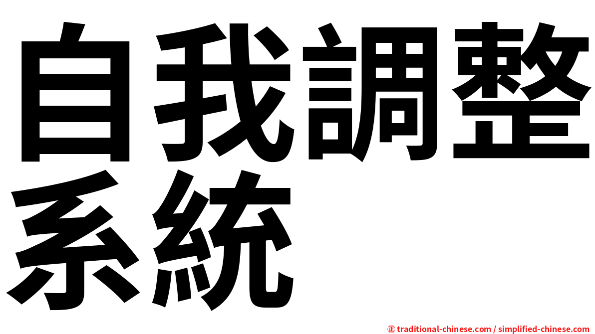 自我調整系統