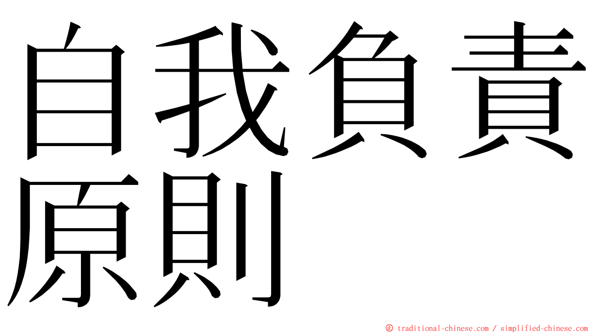 自我負責原則 ming font