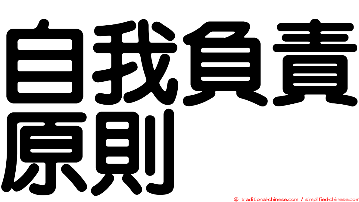 自我負責原則
