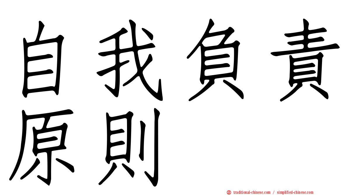自我負責原則