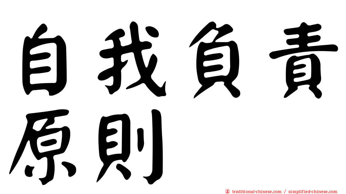 自我負責原則