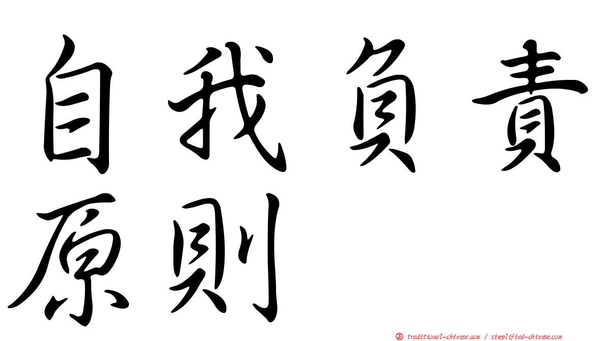 自我負責原則
