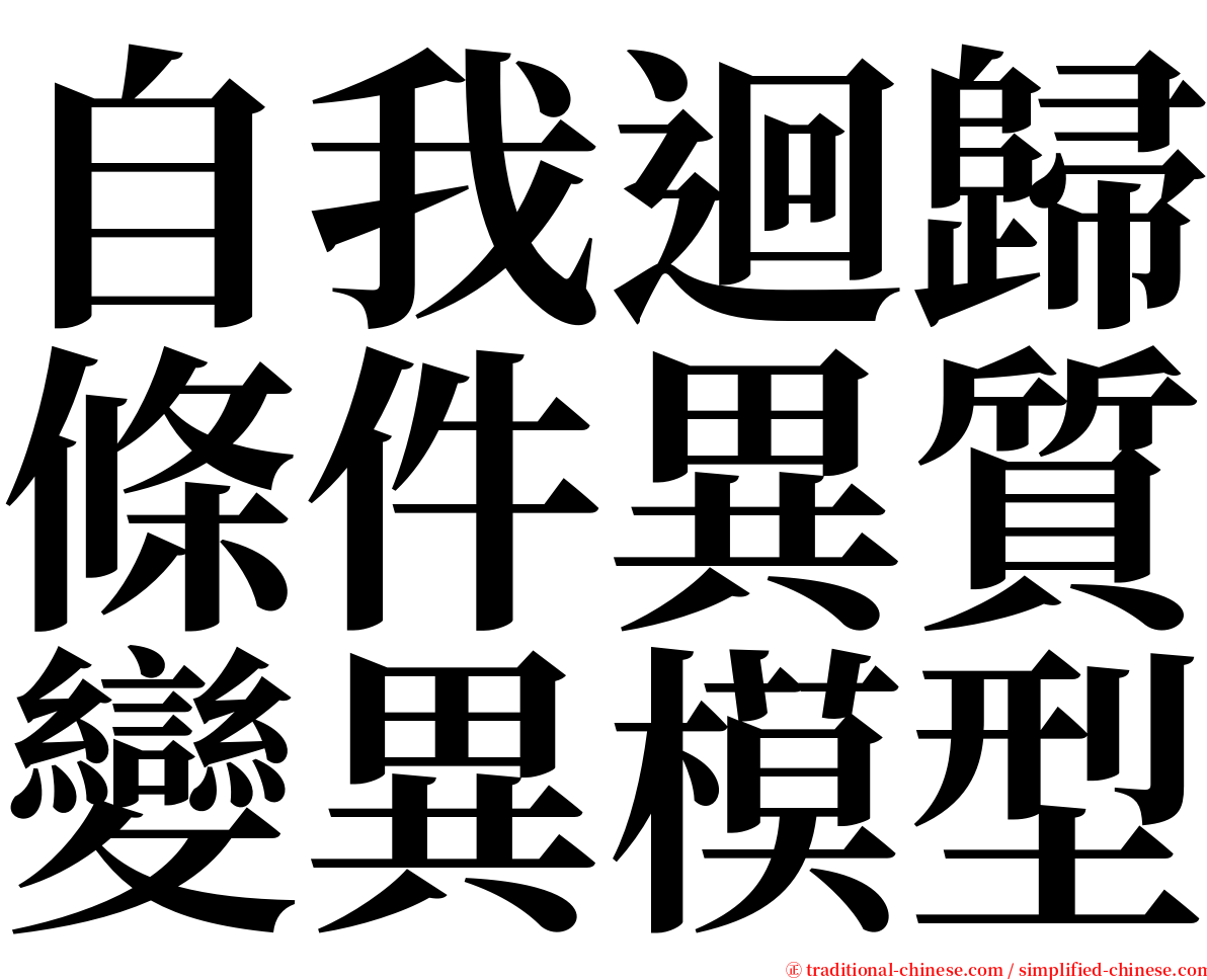 自我迴歸條件異質變異模型 serif font