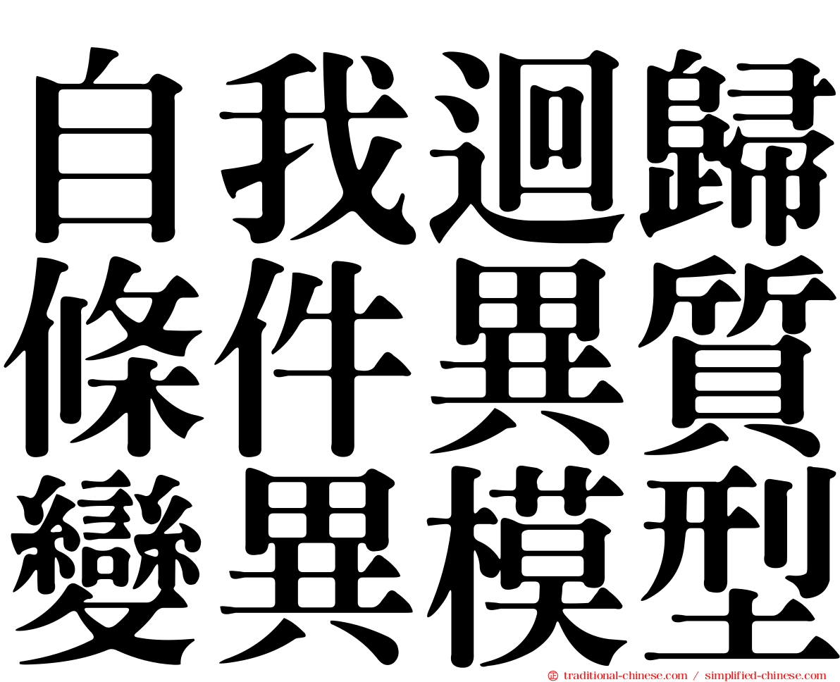 自我迴歸條件異質變異模型