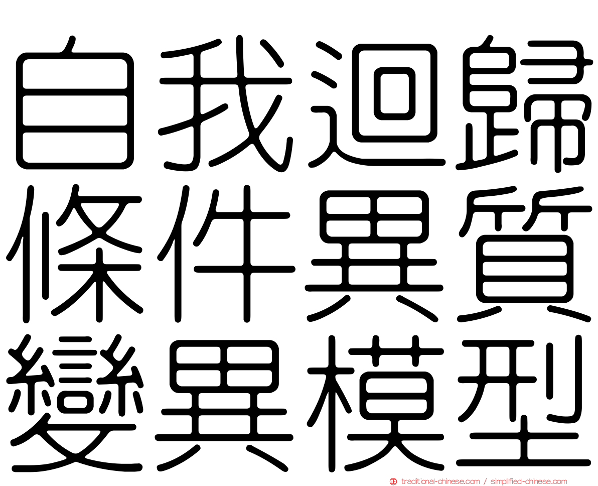 自我迴歸條件異質變異模型