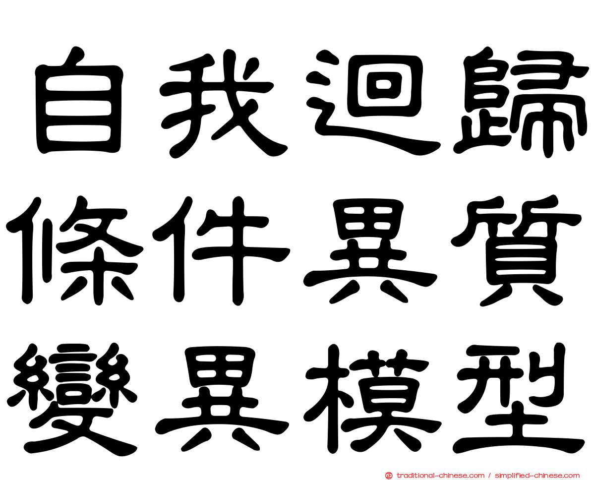 自我迴歸條件異質變異模型