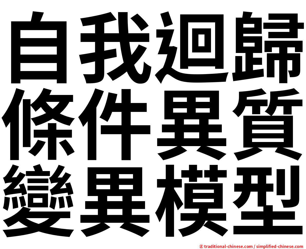 自我迴歸條件異質變異模型