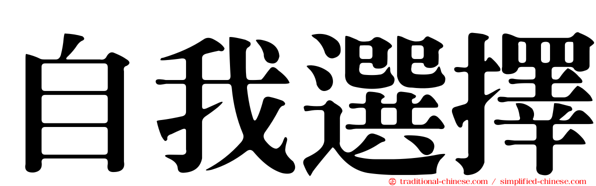 自我選擇