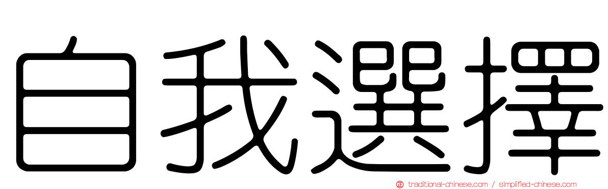 自我選擇