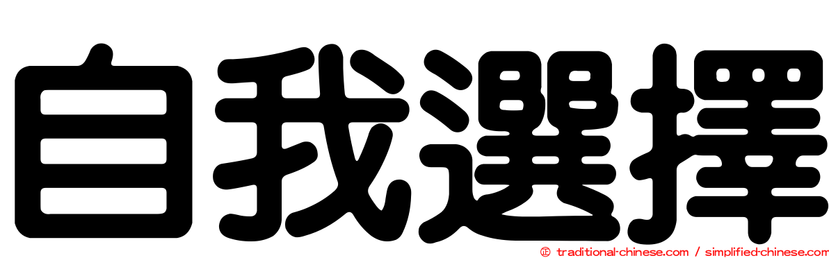 自我選擇