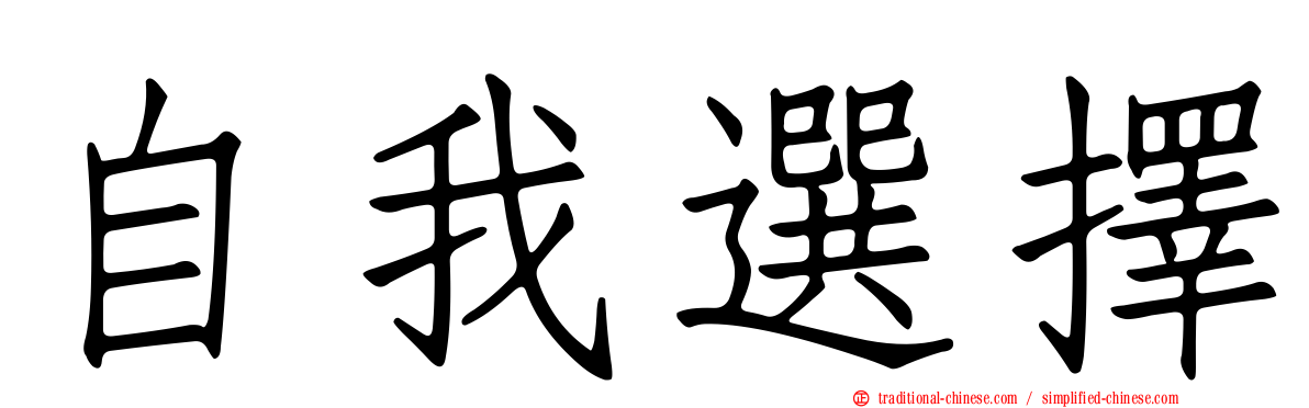 自我選擇