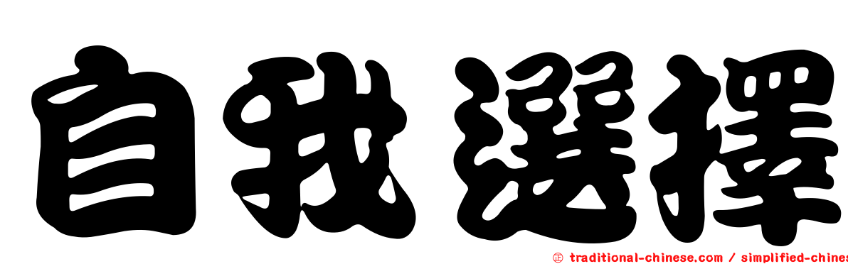 自我選擇
