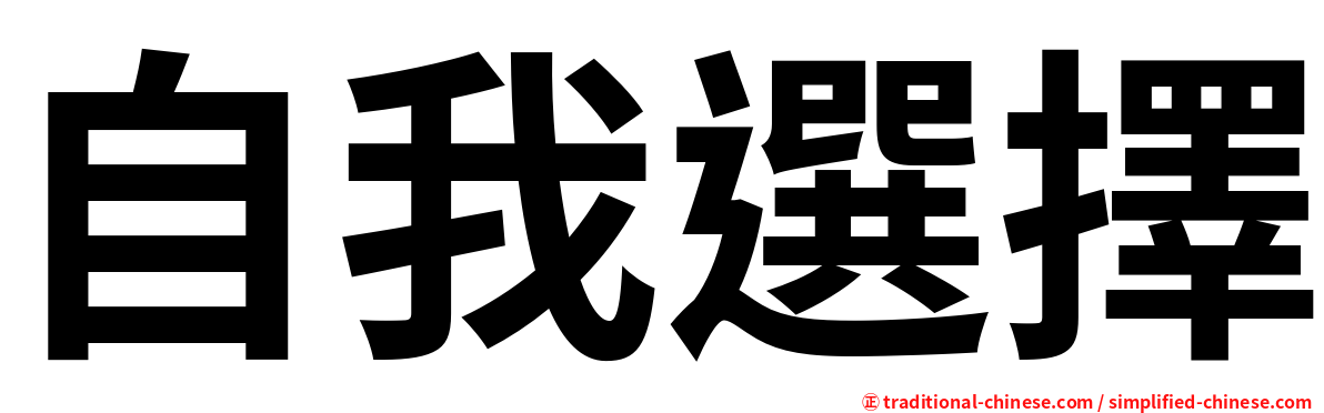 自我選擇
