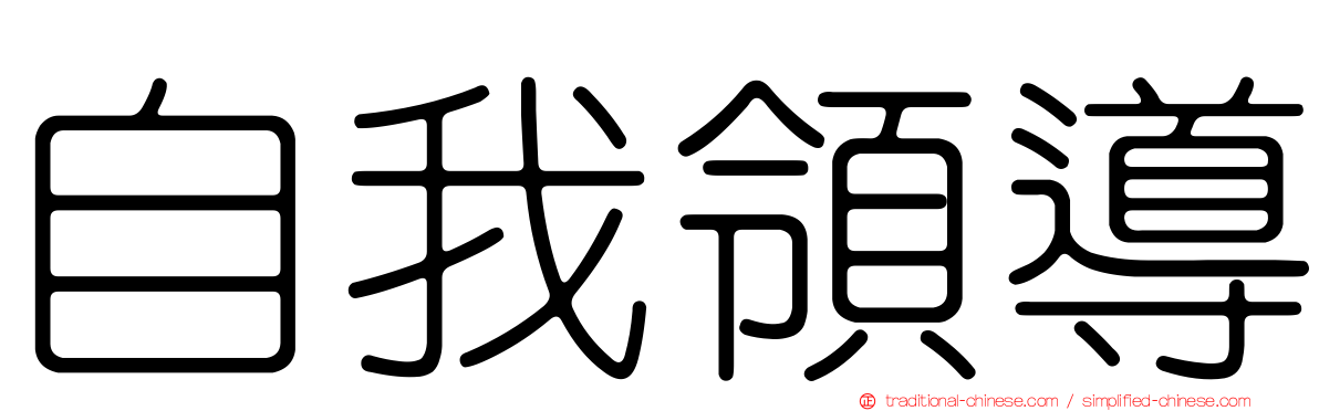自我領導