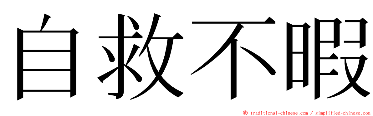 自救不暇 ming font