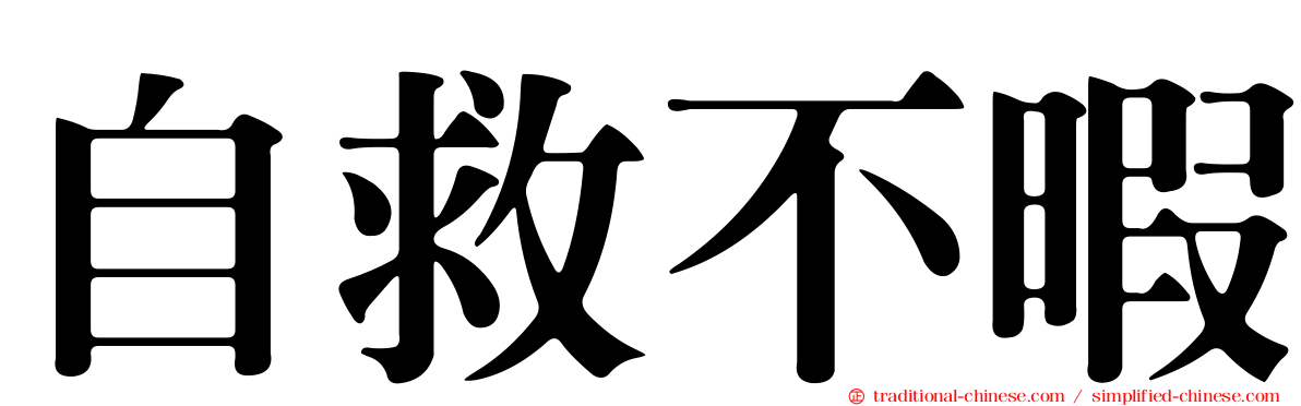 自救不暇