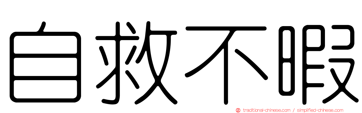 自救不暇