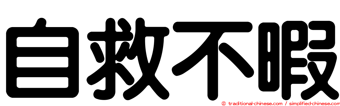自救不暇