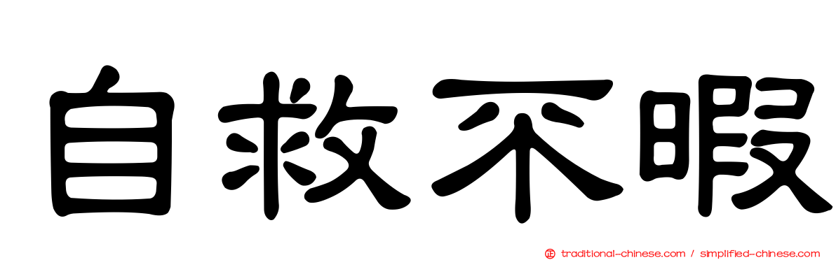 自救不暇