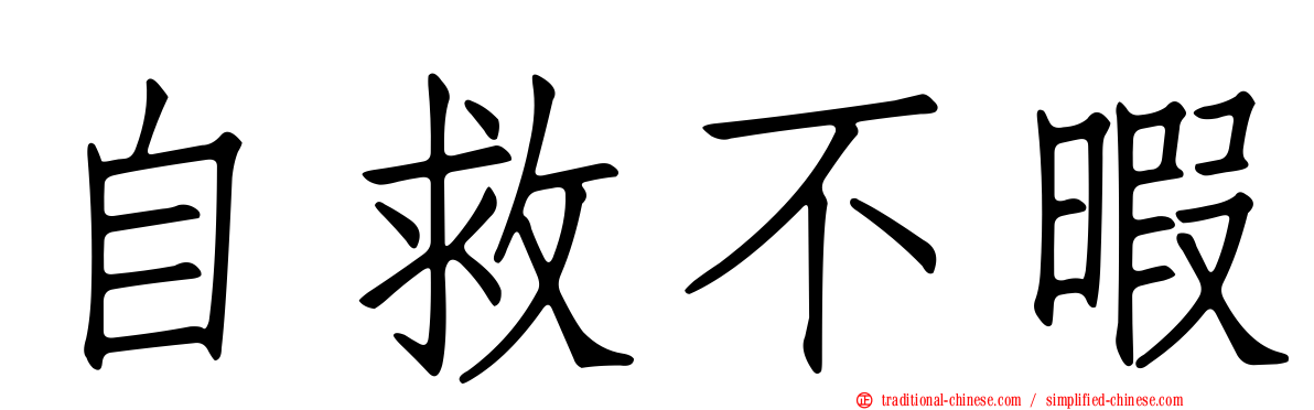 自救不暇