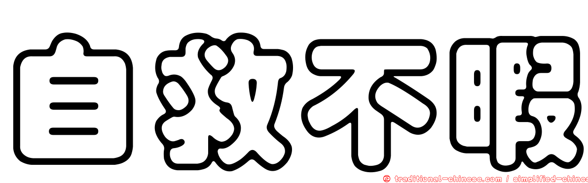 自救不暇