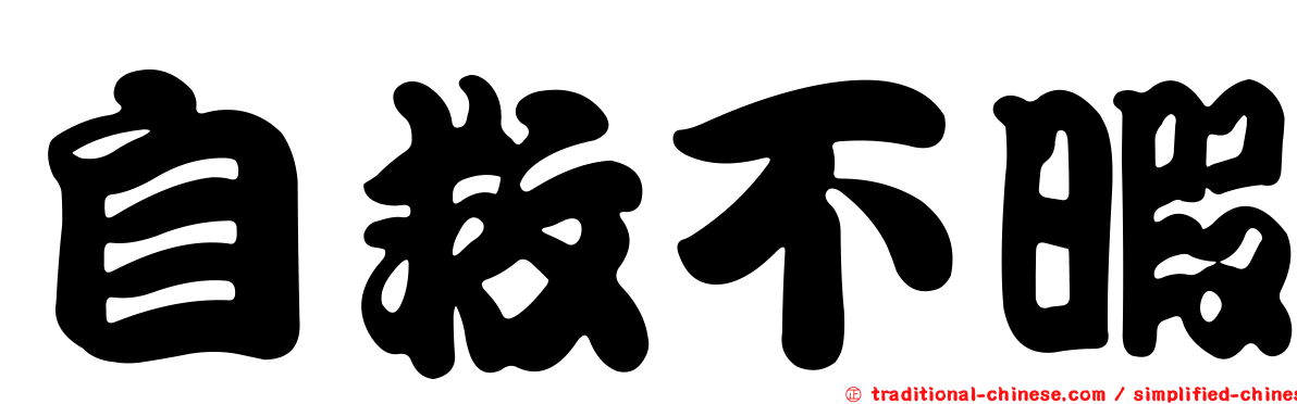 自救不暇