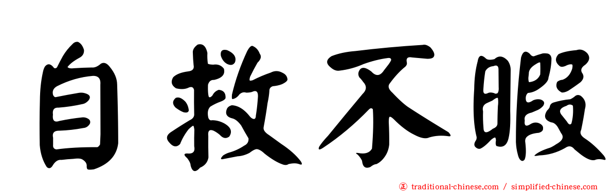 自救不暇