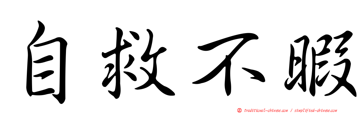 自救不暇