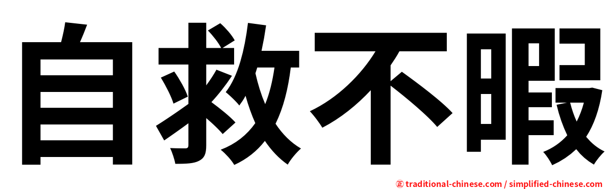 自救不暇
