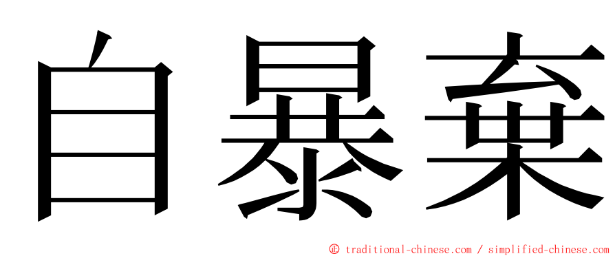 自暴棄 ming font