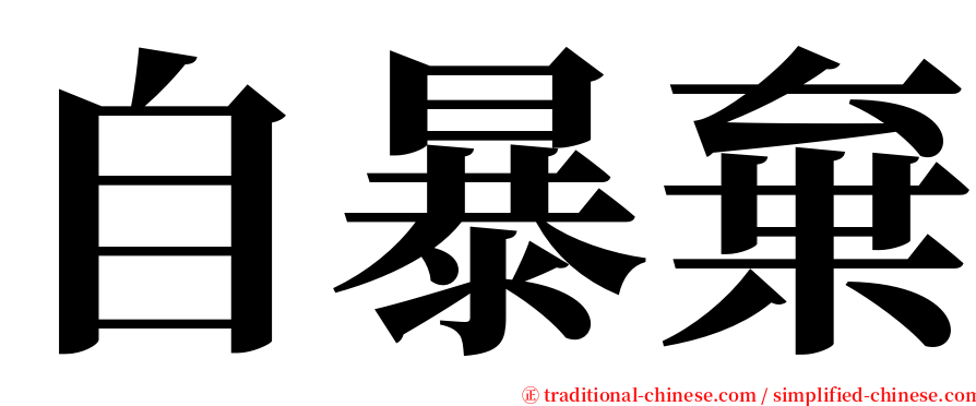 自暴棄 serif font