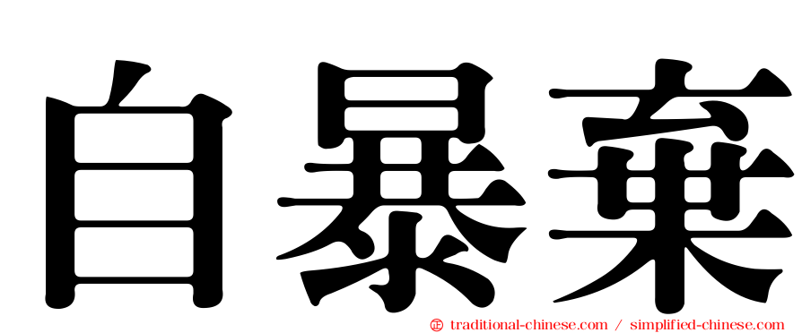 自暴棄