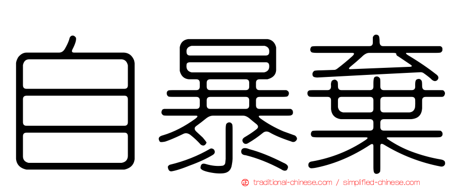 自暴棄